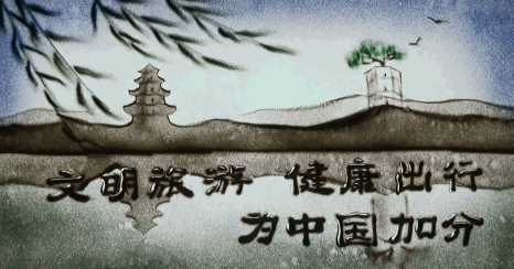 温州“文明旅游”沙画视频截图