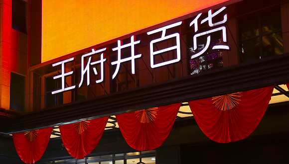 未开业股价先翻倍 王府井董事长：北京、海南免税业务积极推进中