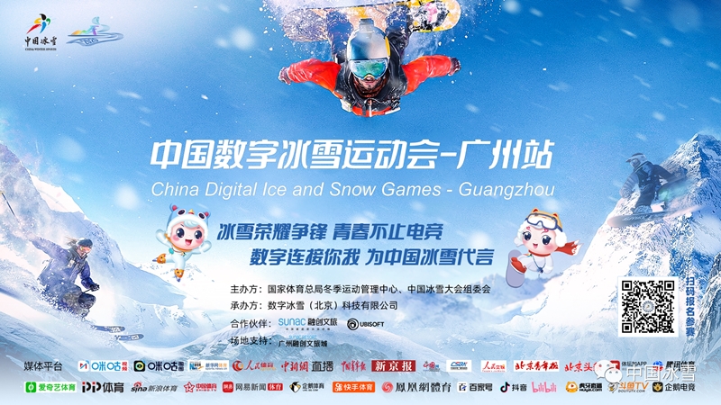 中国数字冰雪运动会广州站9月27日开赛