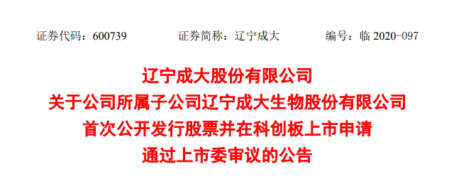 成大生物科创板过会 募资20亿或成“A拆A”第一股
