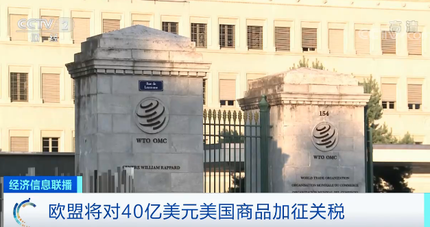 重磅!WTO授权欧盟对价值40亿美元美国商品加征关税