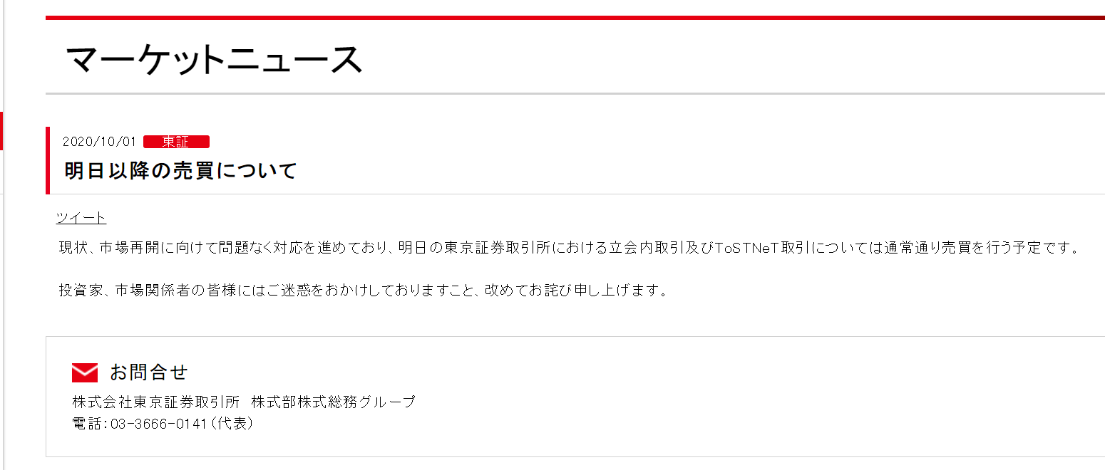 东京证交所公告截图