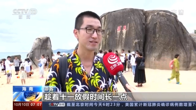 海南国庆假期接待游客超450万人次 旅游总收入逾66亿元