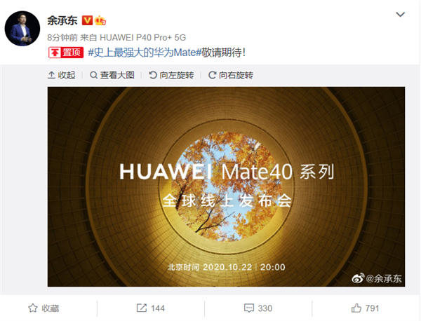 余承东官宣Mate 40：史上最强大的华为Mate敬请期待