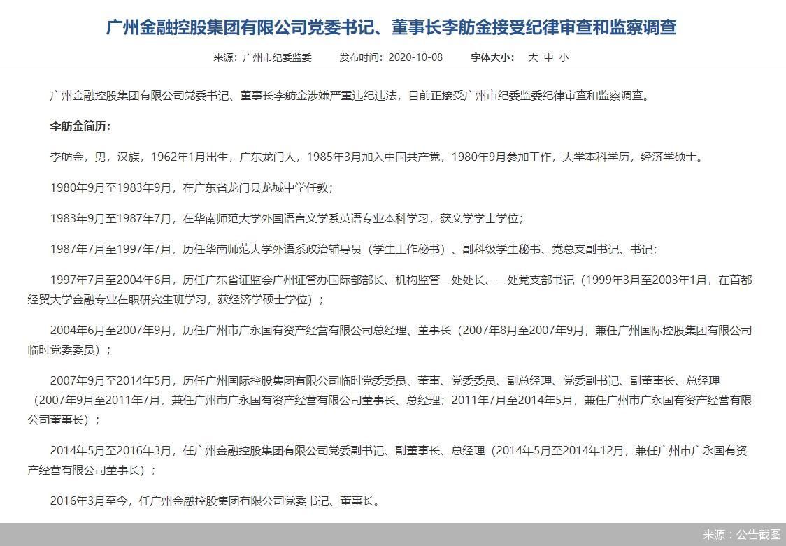 广州金控董事长被查 子公司上市之路影响几何？