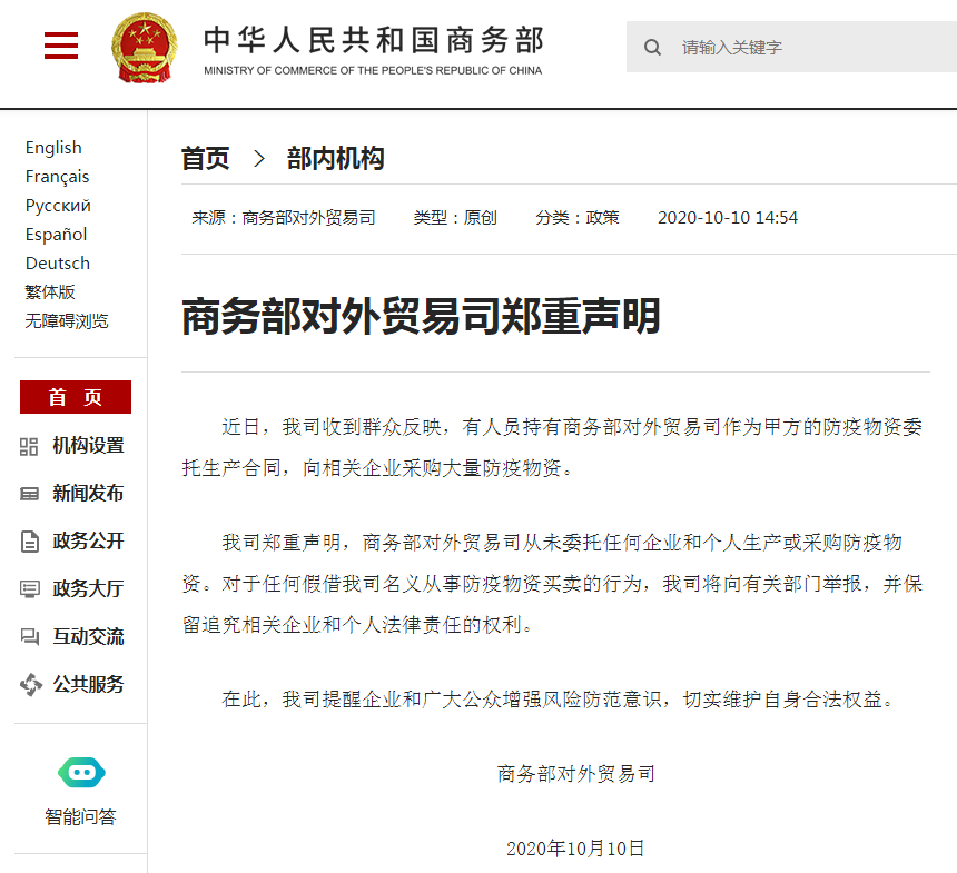 商务部对外贸易司声明：未委托任何企业和个人生产或采购防疫物资