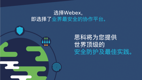 应用简单技术不简单思科webex护航远程办公
