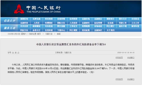 央行出手！外汇风险准备金率明起调降至0 人民币升值势头暂缓？