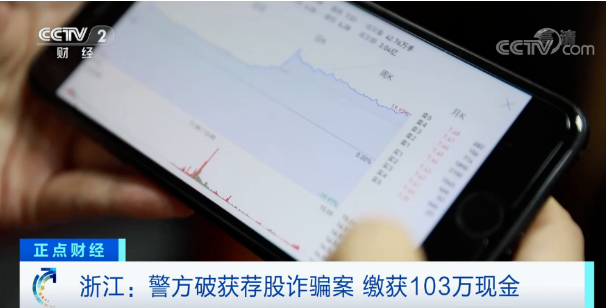 警惕“荐股”新套路，仅4个月他们就骗了500多万 警方:都是诈骗！