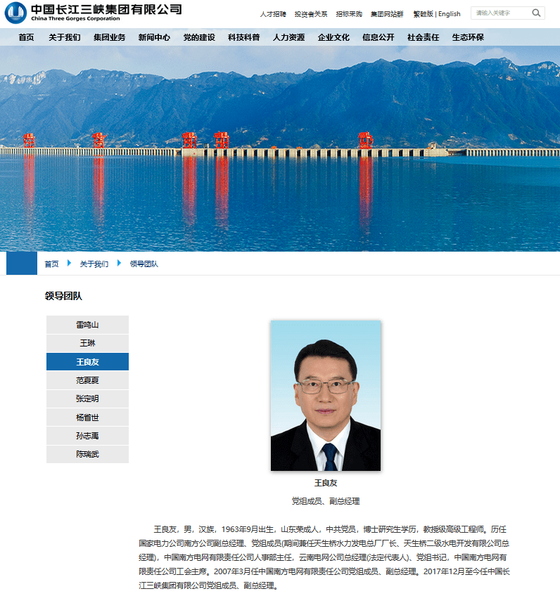 　　中国三峡集团有限公司官网截图