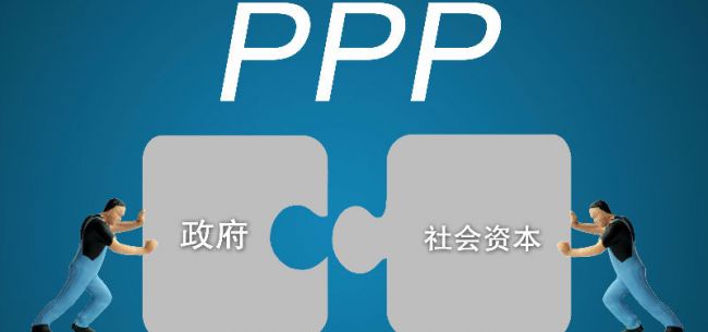 让专项债真实有效、让PPP协调发展