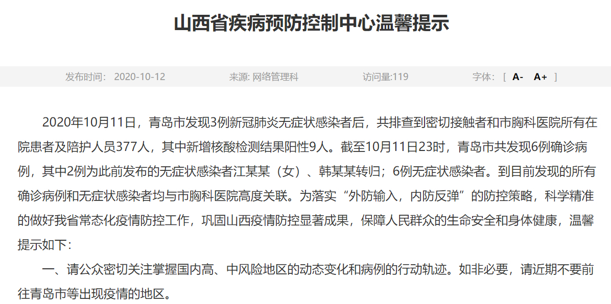 来源：山西省疾病预防控制中心官网截图