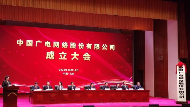 10月12日，中国广电网络股份有限公司正式在京成立