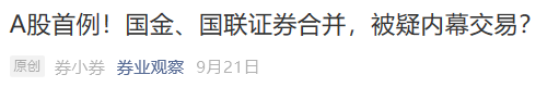 因为9月20日下午两点多，国联证券和国金证券才把筹划重大重组的公告挂出来。而9月19日，已经有公告截图在网络上流传了。