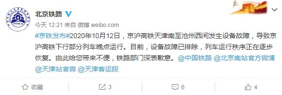 京沪高铁发生设备故障 部分列车晚点运行