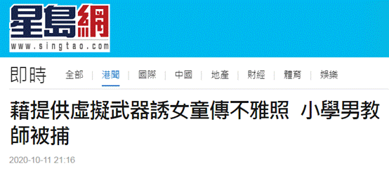 香港一小学男教师涉诱使女童传不雅自拍照被捕