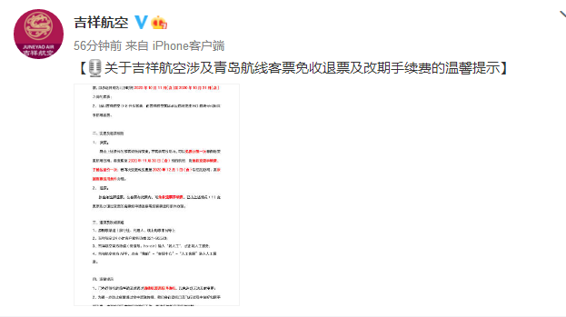 退票改期免手续费 吉祥航空发布涉及青岛航线处置方案