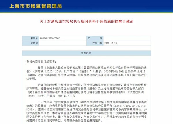 上海将在第三届“进博会”期间对客房实施临时价格干预