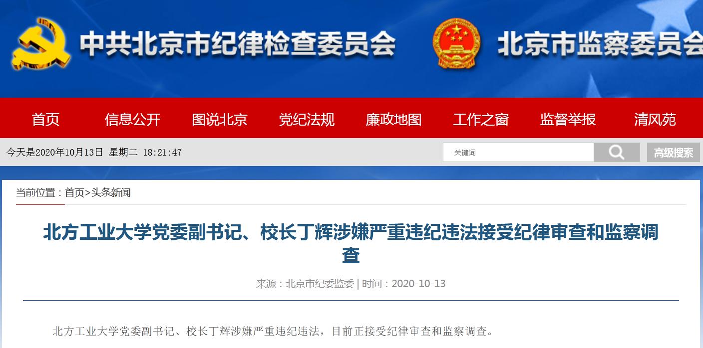 涉嫌严重违纪违法 北方工业大学校长丁辉被查