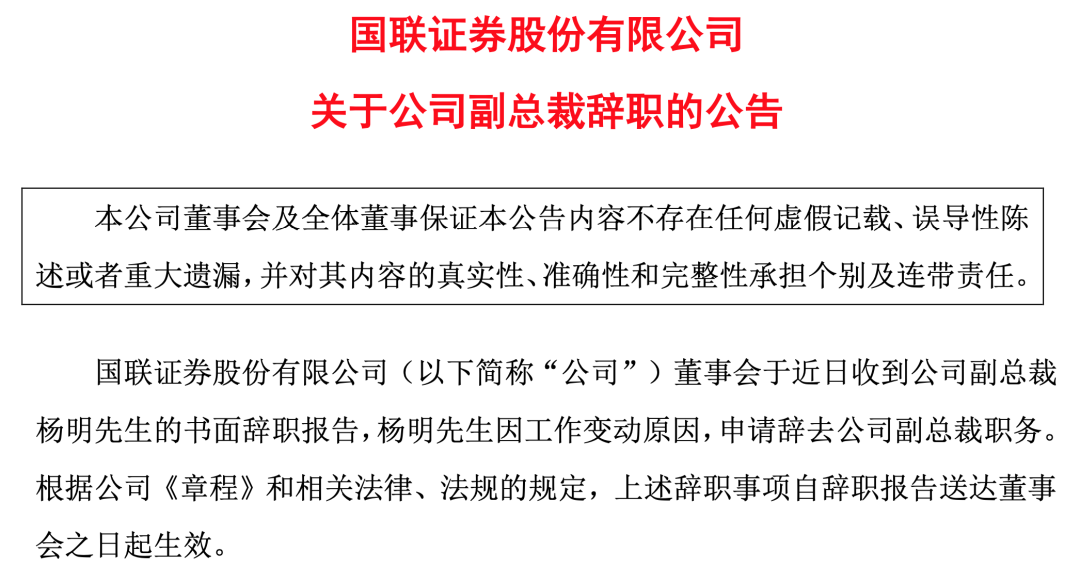 国联证券因工作变动副总裁杨明辞职