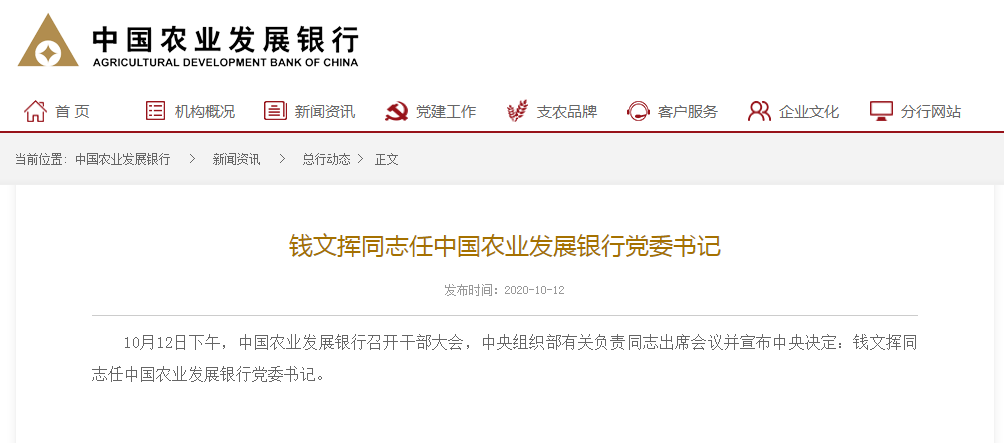 又一大行换帅！钱文挥接任农发行党委书记