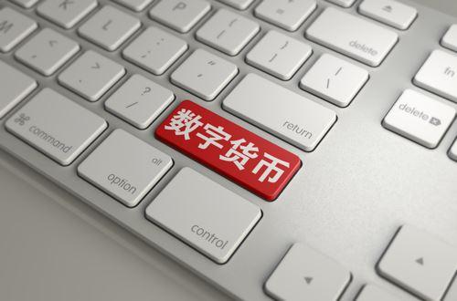 央行法定数字货币或试水贸易金融场景 人民币国际化进程再提速