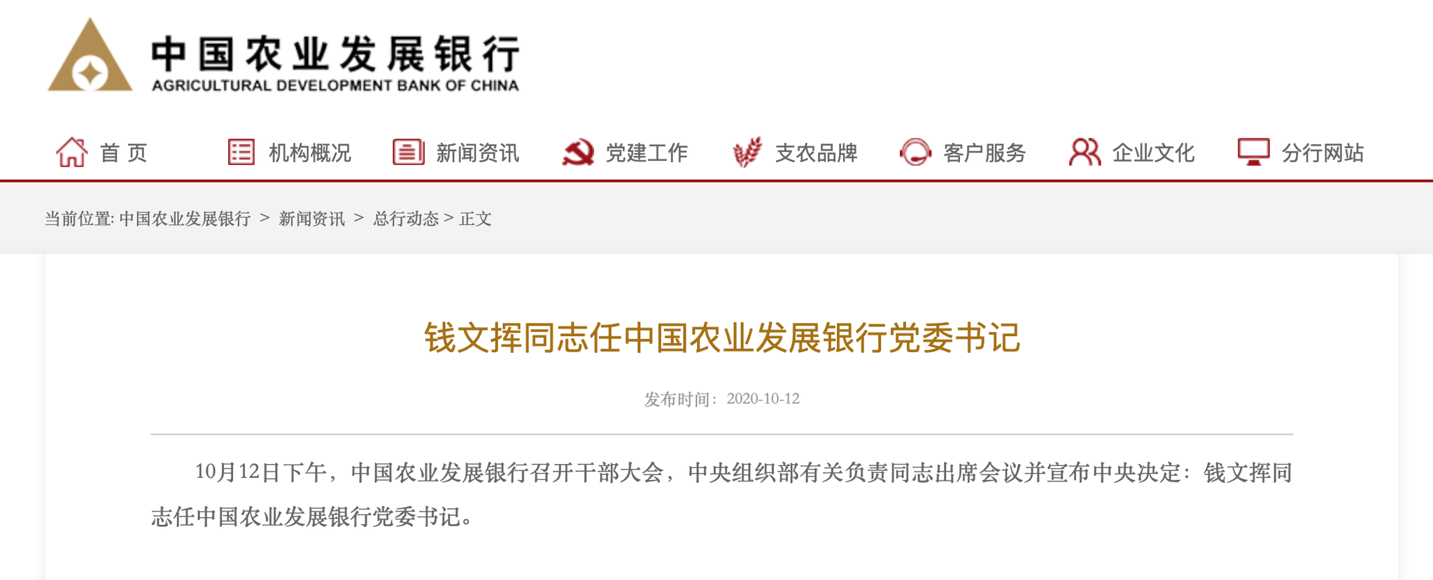 农发行换帅：行长钱文挥接替解学智任党委书记