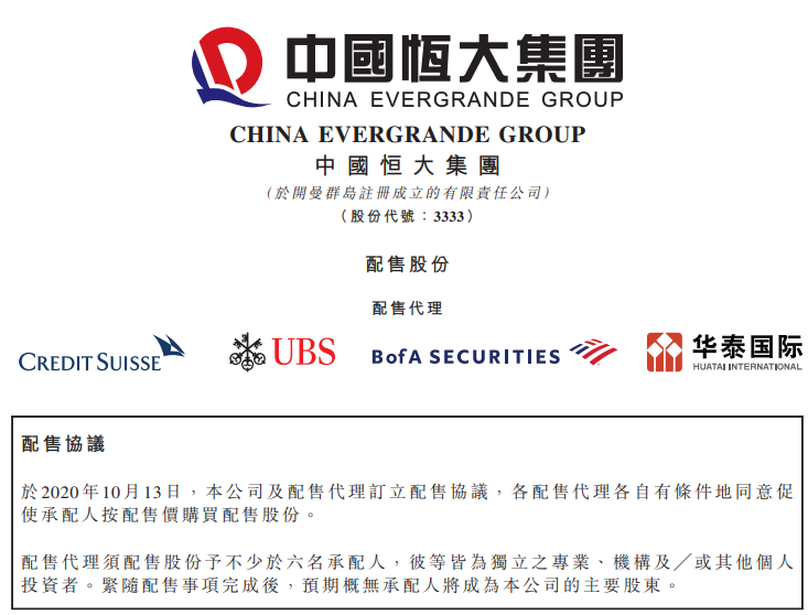 恒大“降负债”再出招 折让约15%配股融资募得43亿港元