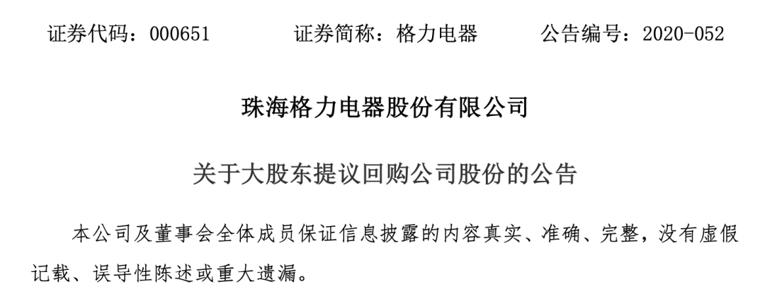 图片来源：格力电器公告
