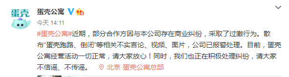 每日经济新闻综合蛋壳公寓官博、微博消息