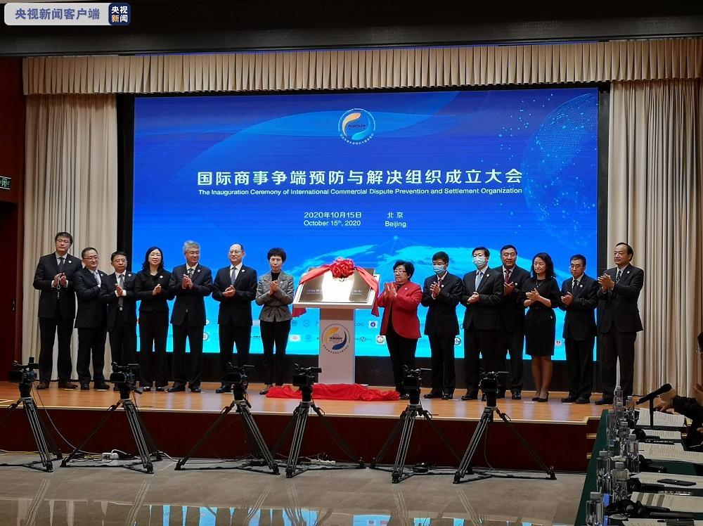 国际商事争端预防与解决组织成立 全球45家商协会等共同发起设立