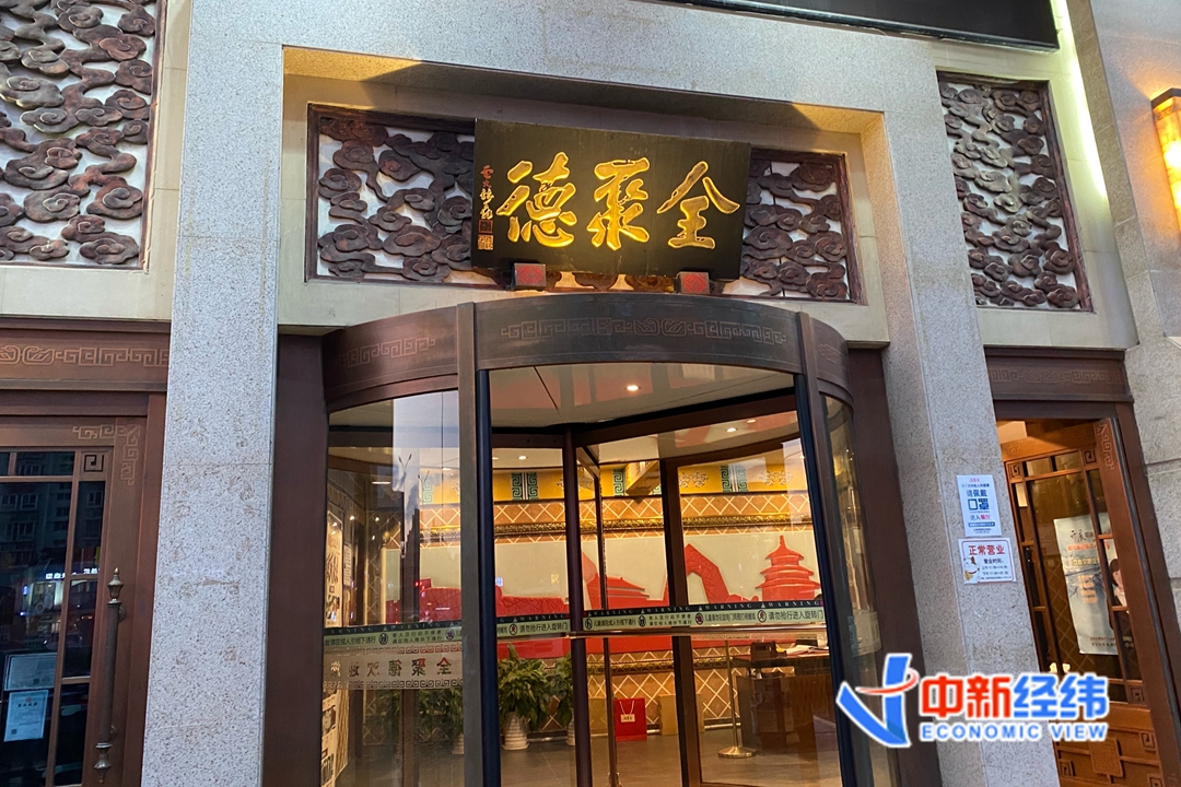 全聚德门店资料图 中新经纬 付玉梅 摄