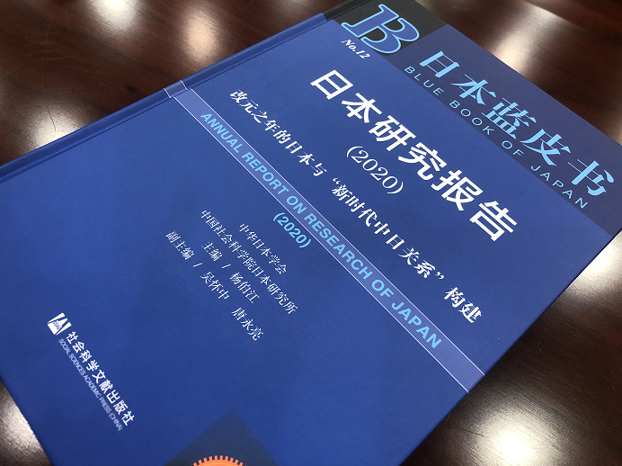 《日本蓝皮书:日本研究报告(2020)》
