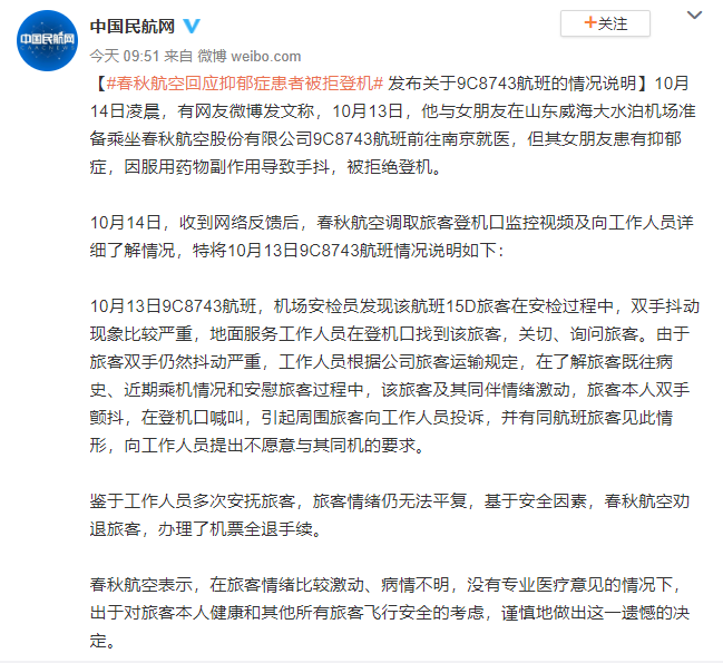 抑郁症患者被拒登机？春秋航空回应