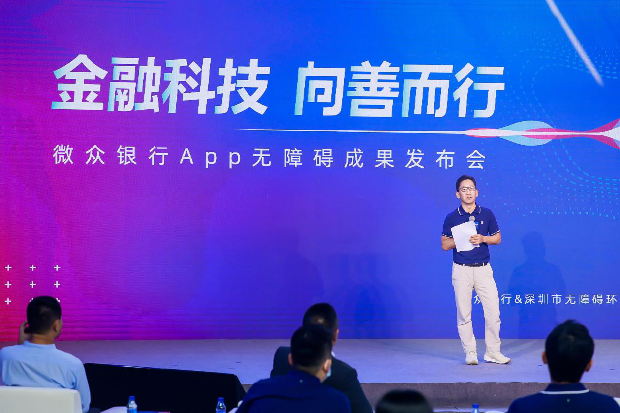 金融科技向善而行微众银行举办app无障碍成果发布会