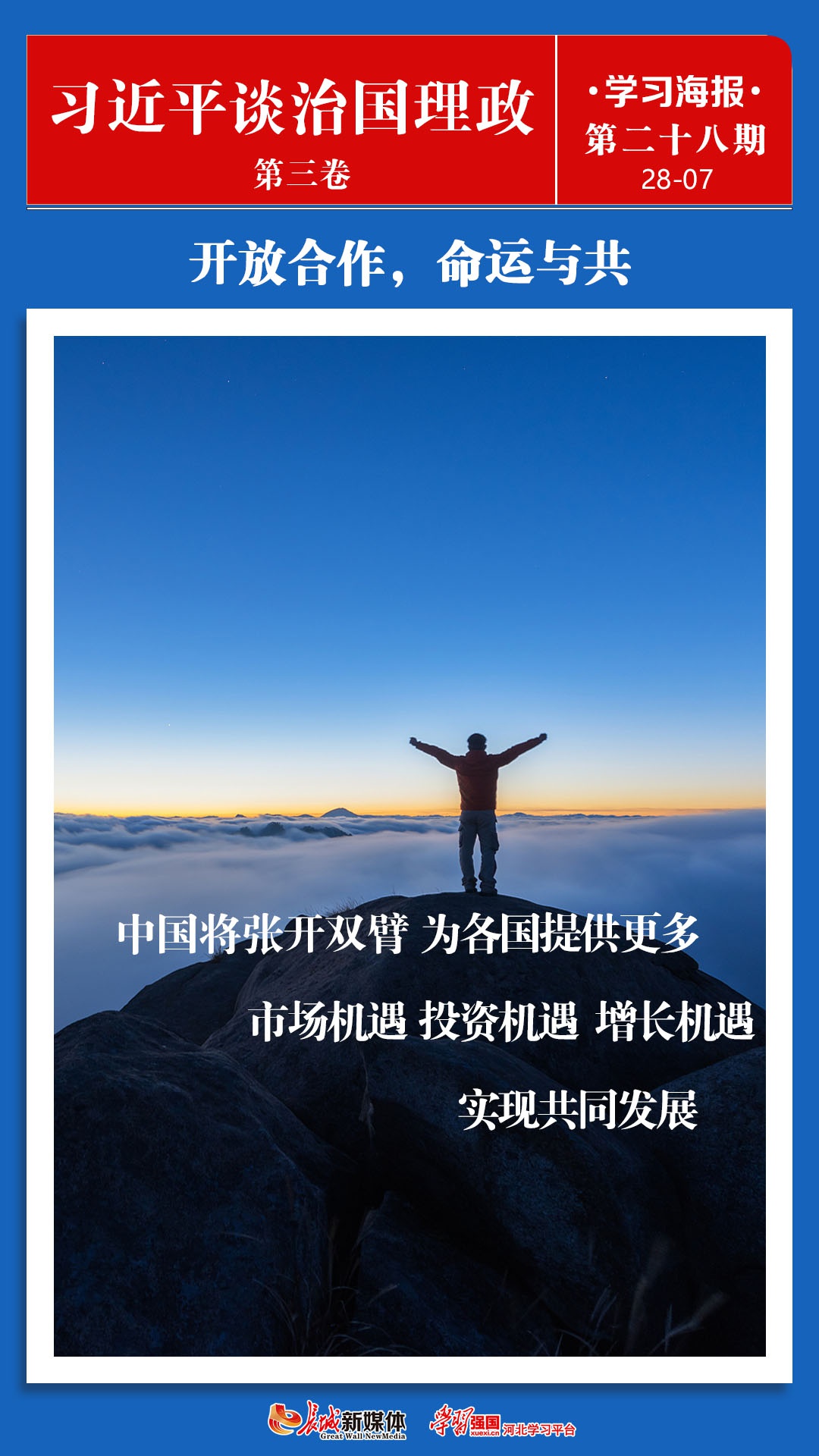 学习海报28丨开放合作命运与共