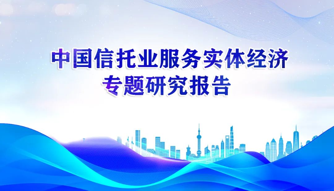 中航信托袁田：服务信托间接支持实体经济发展