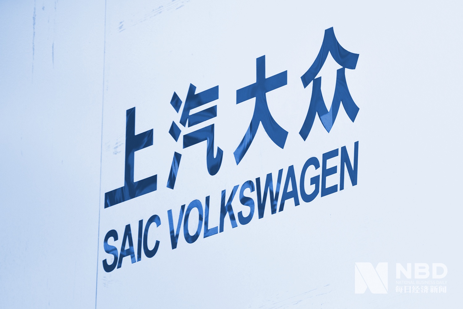 上汽大众大众品牌销量同比增长1.6% 继续蝉联单一品牌销量冠军