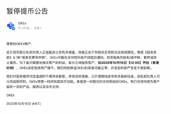 数字货币交易平台OKex暂停用户提币 知情人士:私钥负责人非徐明星