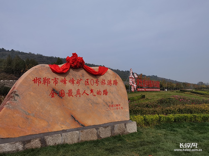 全国最具人气的路在邯郸峰峰矿区0号旅游路揭牌