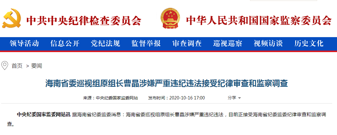 海南省委巡视组原组长曹晶接受审查调查 涉嫌严重违纪违法