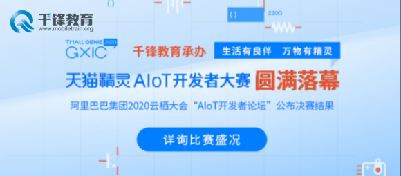 (GXIC2020天猫精灵AIoT开发者大赛圆满落幕)