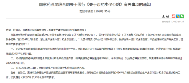 中国将全面禁止生产含汞体温计和含汞血压计产品