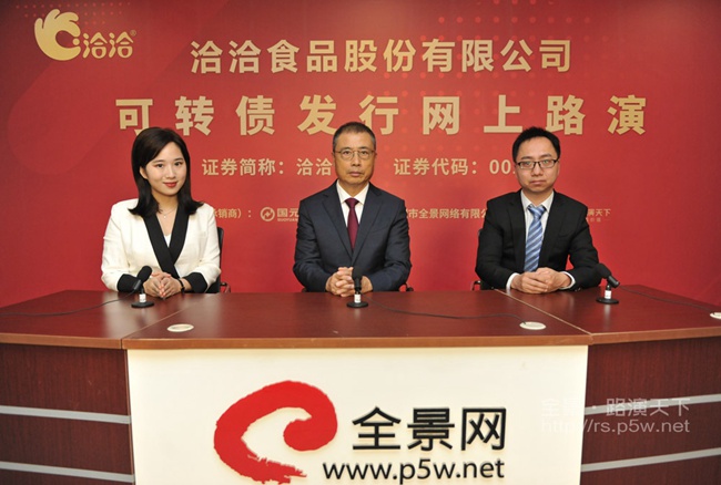 路演洽洽食品可转债发行网上路演周一在全景网成功举办