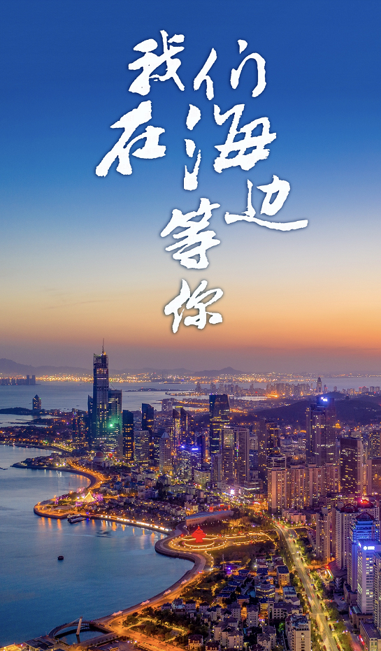 我在青岛一切安好我们在海边等你