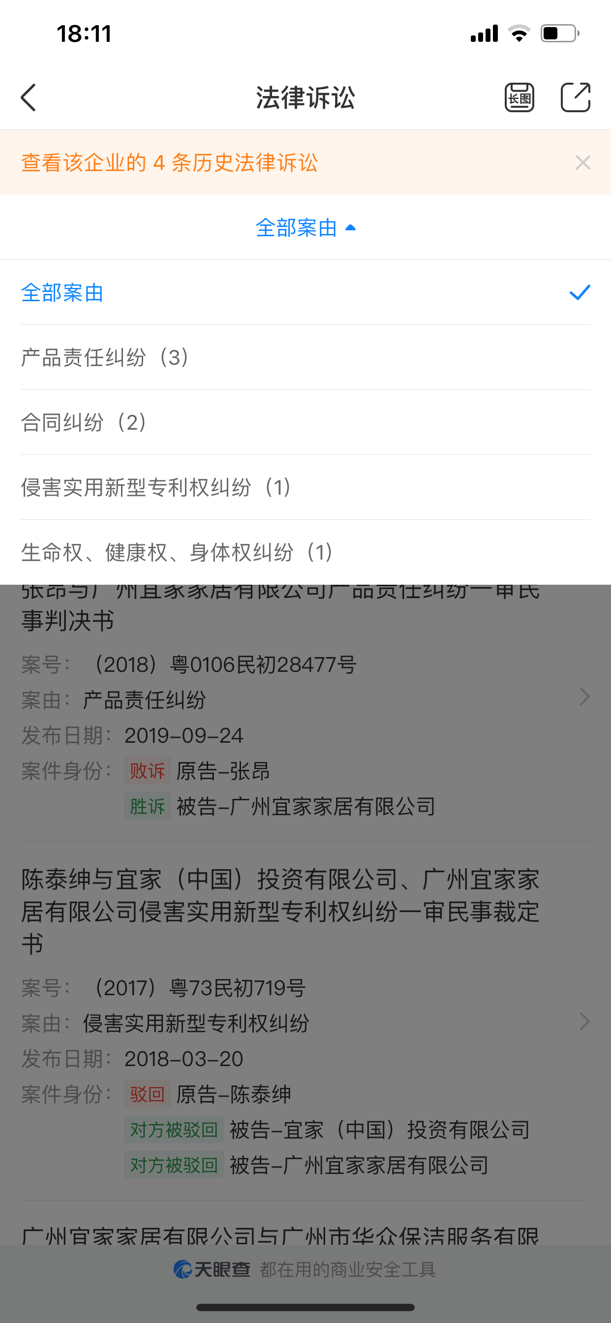 截图来源：天眼查APP