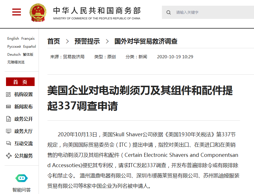 美企对电动剃须刀等产品提起337调查申请 8家中企被列名