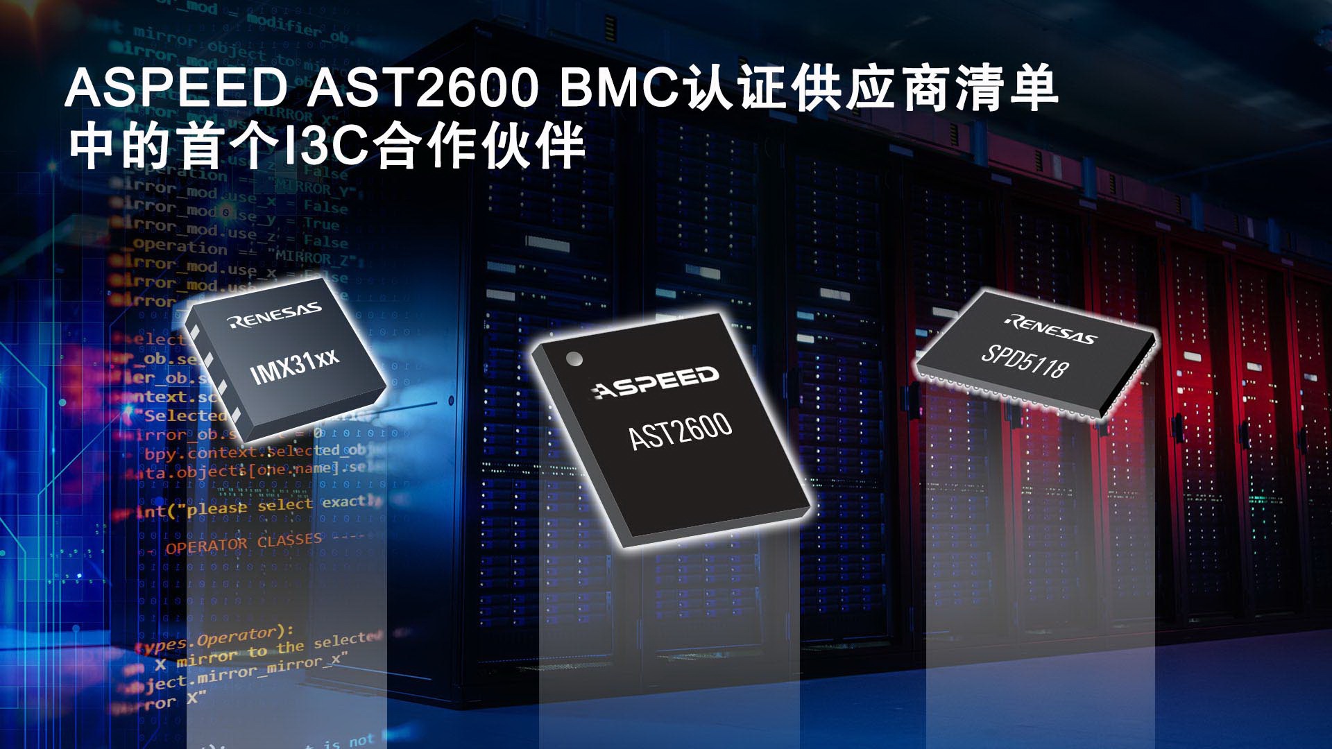 Ast看什么科瑞萨电子I3C总线扩展和SPD集线器产品通过ASPEED AST2600基板管理控制器认证-上海聚慕医疗器械有限公司