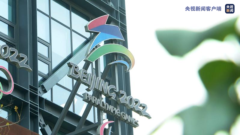 央视|北京冬残奥会进入倒计时500天 各领域工作稳步推进