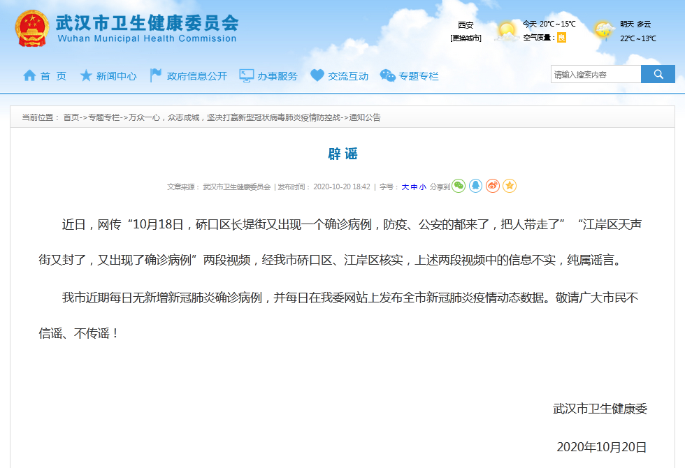 武汉卫健委就“硚口区长堤街、江岸区天声街出现确诊病例”辟谣
